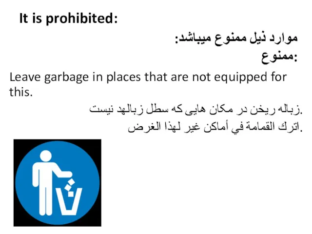 It is prohibited: Leave garbage in places that are not