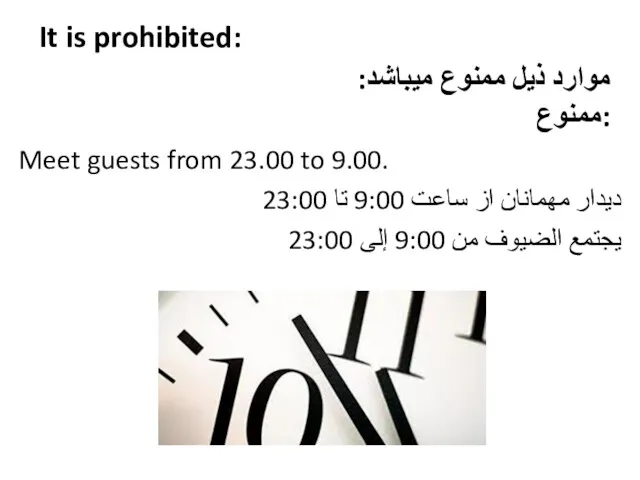 It is prohibited: Meet guests from 23.00 to 9.00. دیدار