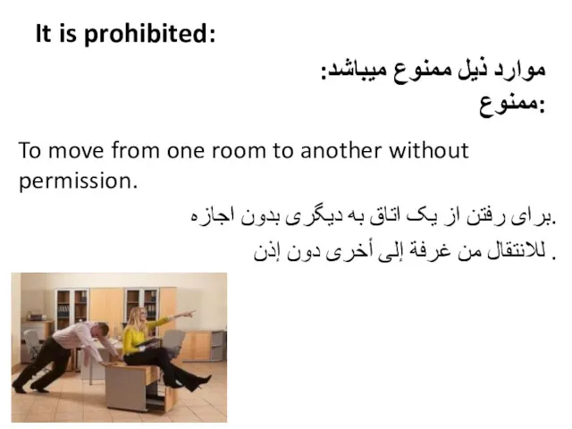 It is prohibited: To move from one room to another