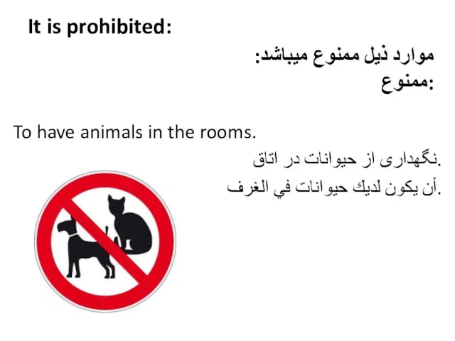 It is prohibited: To have animals in the rooms. نگهداری