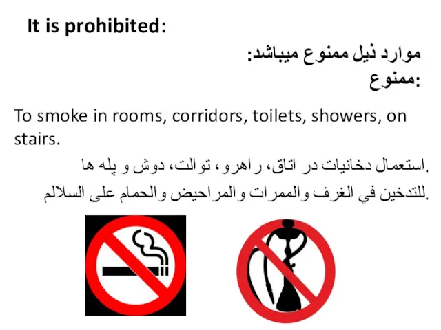 It is prohibited: To smoke in rooms, corridors, toilets, showers,