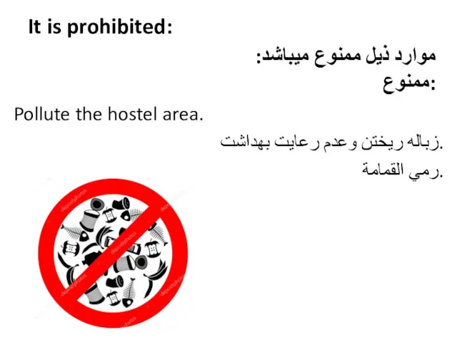 It is prohibited: Pollute the hostel area. زباله ریختن وعدم
