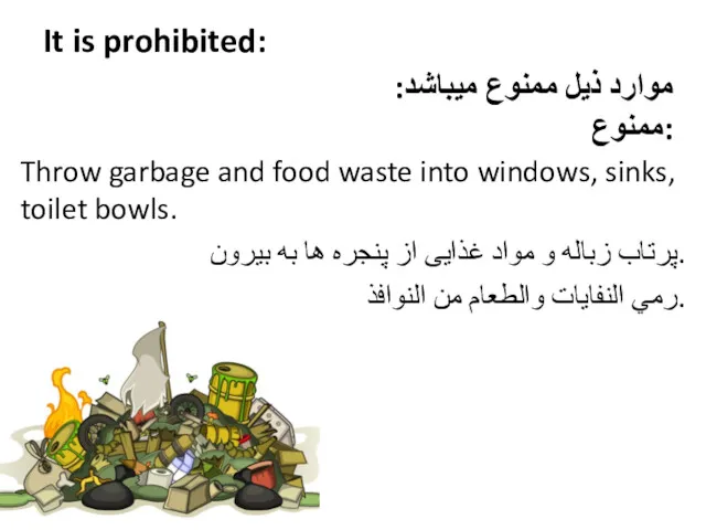 It is prohibited: Throw garbage and food waste into windows,