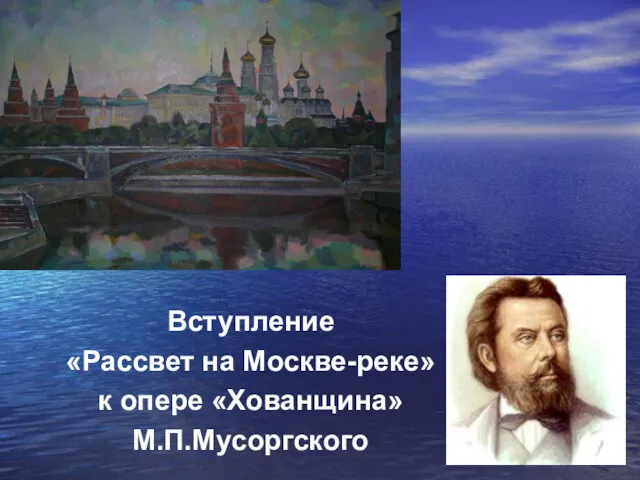 Вступление «Рассвет на Москве-реке» к опере «Хованщина» М.П.Мусоргского