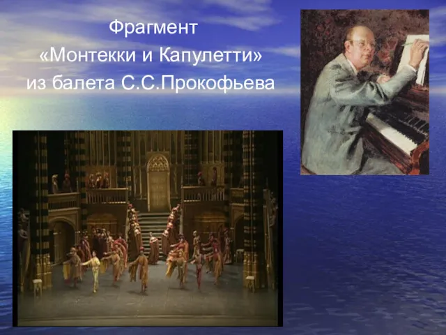 Фрагмент «Монтекки и Капулетти» из балета С.С.Прокофьева