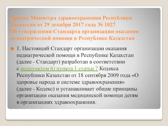 Приказ Министра здравоохранения Республики Казахстан от 29 декабря 2017 года № 1027 Об