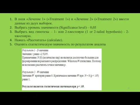 В поля «Лечение 1» («Treatment 1») и «Лечение 2» («Treatment