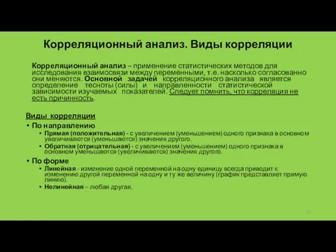 Корреляционный анализ. Виды корреляции Корреляционный анализ – применение статистических методов