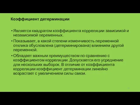 Коэффициент детерминации Является квадратом коэффициента корреляции зависимой и независимой переменных.