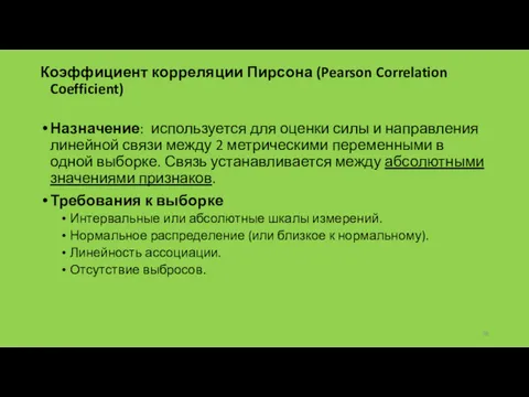 Коэффициент корреляции Пирсона (Pearson Correlation Coefficient) Назначение: используется для оценки