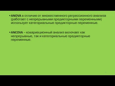 ANOVA в отличие от множественного регрессионного анализа (работает с непрерывными