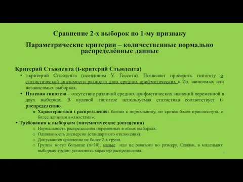 Сравнение 2-х выборок по 1-му признаку Параметрические критерии – количественные