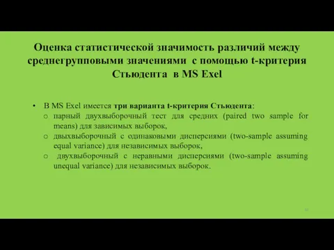 Оценка статистической значимость различий между среднегрупповыми значениями с помощью t-критерия