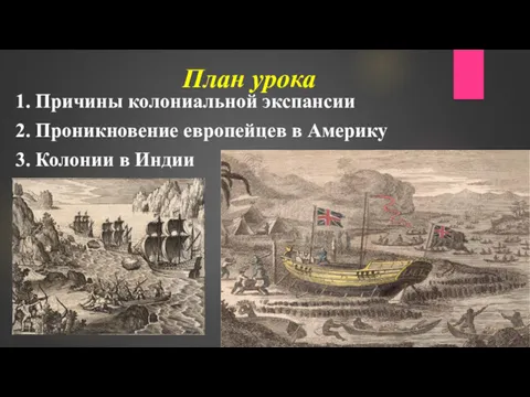 План урока 1. Причины колониальной экспансии 2. Проникновение европейцев в Америку 3. Колонии в Индии