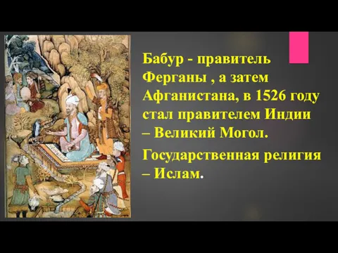 Бабур - правитель Ферганы , а затем Афганистана, в 1526