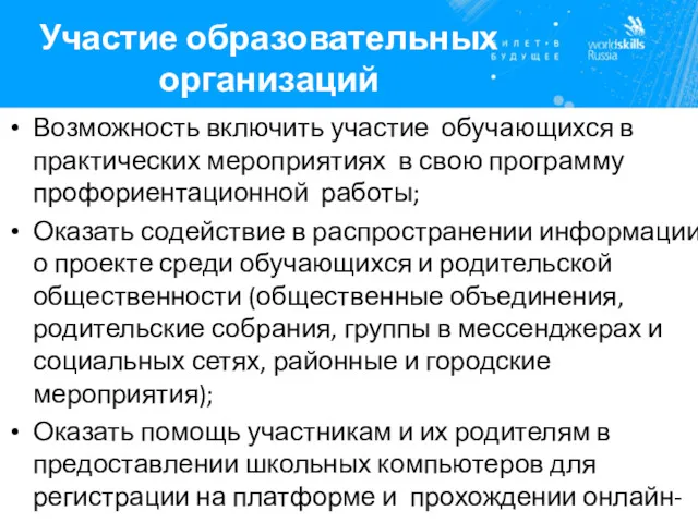 Участие образовательных организаций Возможность включить участие обучающихся в практических мероприятиях