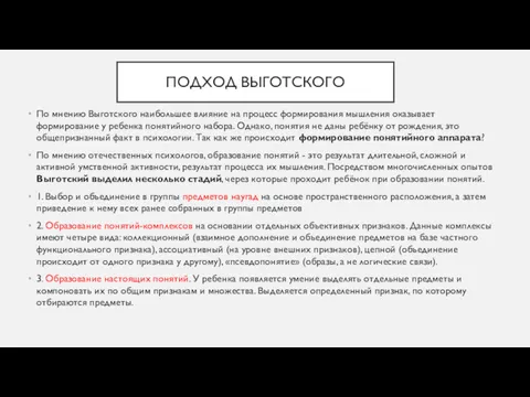 ПОДХОД ВЫГОТСКОГО По мнению Выготского наибольшее влияние на процесс формирования мышления оказывает формирование