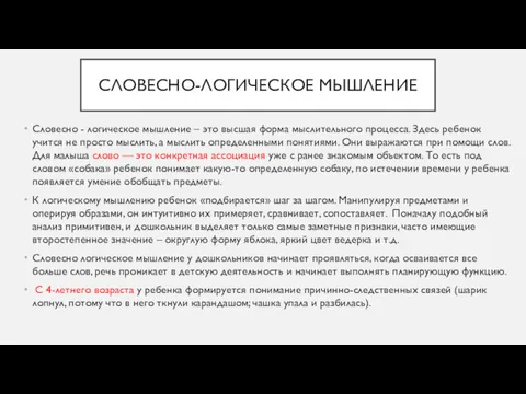 СЛОВЕСНО-ЛОГИЧЕСКОЕ МЫШЛЕНИЕ Словесно - логическое мышление – это высшая форма