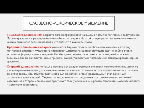 СЛОВЕСНО-ЛЕКСИЧЕСКОЕ МЫШЛЕНИЕ В младшем дошкольном возрасте только проявляются начальные попытки логических рассуждений. Малыш