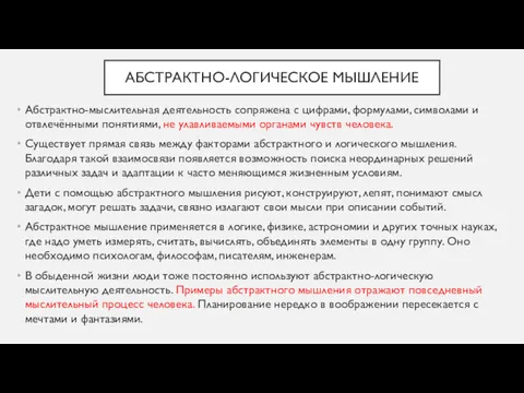 АБСТРАКТНО-ЛОГИЧЕСКОЕ МЫШЛЕНИЕ Абстрактно-мыслительная деятельность сопряжена с цифрами, формулами, символами и отвлечёнными понятиями, не