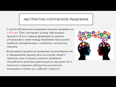 АБСТРАКТНО-ЛОГИЧЕСКОЕ МЫШЛЕНИЕ У детей абстрактное мышление начинает развиваться с 4–5