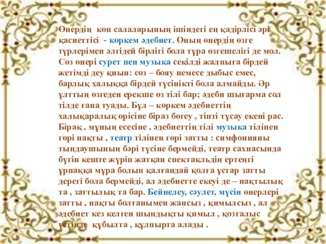 Өнердің көп салаларының ішіндегі ең қадірлісі әрі қасиеттісі - көркем