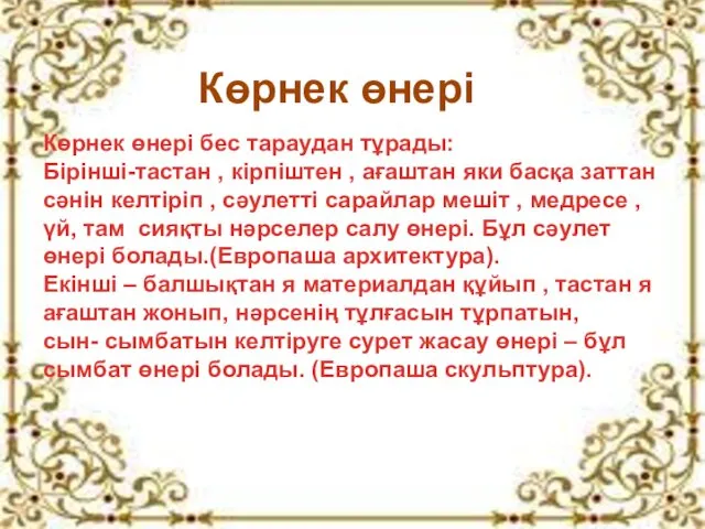 Көрнек өнері Көрнек өнері бес тараудан тұрады: Бірінші-тастан , кірпіштен