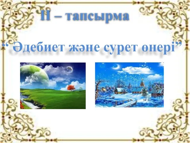 ІІ – тапсырма “ Әдебиет және сурет өнері”