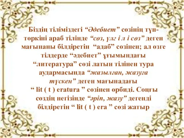 Бiздiң тiлiмiздегi “Әдебиет” сөзiнiң түп-төркiнi араб тiлiнде “сөз, үлг i