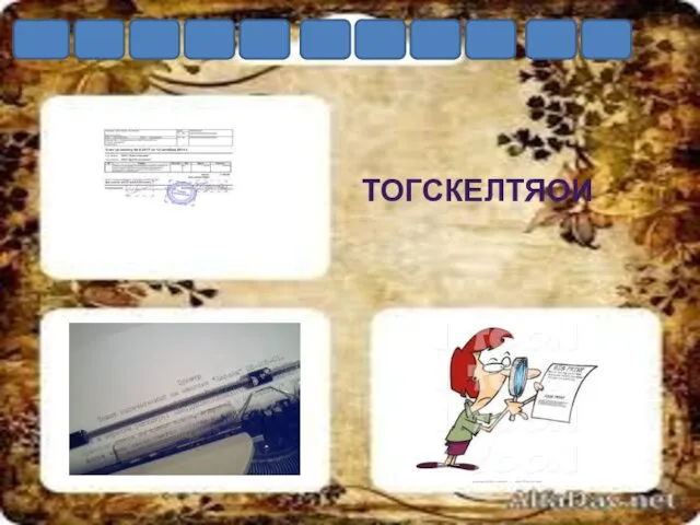 ТОГСКЕЛТЯОИ