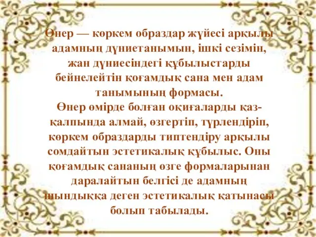 Өнер — көркем образдар жүйесі арқылы адамның дүниетанымын, ішкі сезімін,