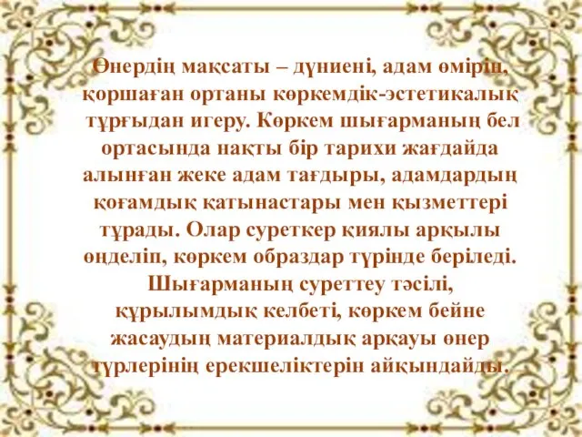 Өнердің мақсаты – дүниені, адам өмірін, қоршаған ортаны көркемдік-эстетикалық тұрғыдан