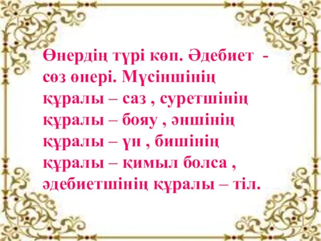 Өнердің түрі көп. Әдебиет - сөз өнері. Мүсіншінің құралы –