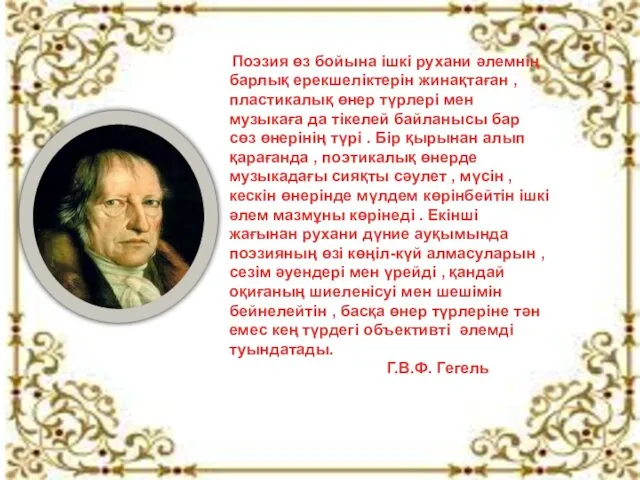 Поэзия өз бойына ішкі рухани әлемнің барлық ерекшеліктерін жинақтаған ,