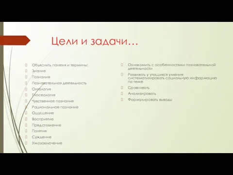 Цели и задачи… Объяснить понятия и термины: Знание Познание Познавательная