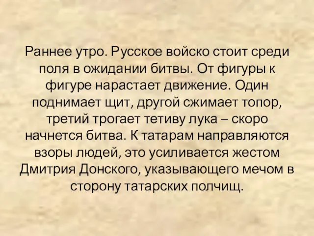 Раннее утро. Русское войско стоит среди поля в ожидании битвы.