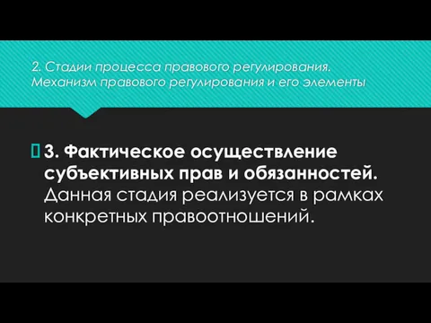 2. Стадии процесса правового регулирования. Механизм правового регулирования и его