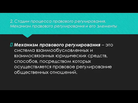 2. Стадии процесса правового регулирования. Механизм правового регулирования и его