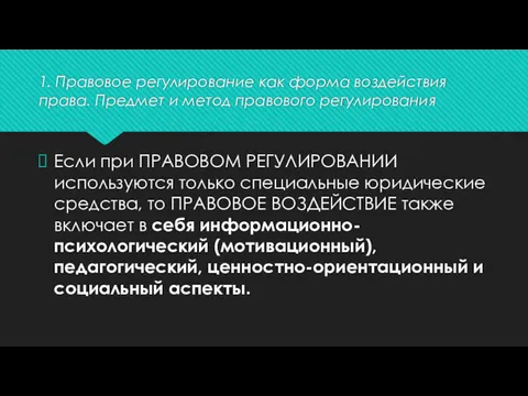 1. Правовое регулирование как форма воздействия права. Предмет и метод