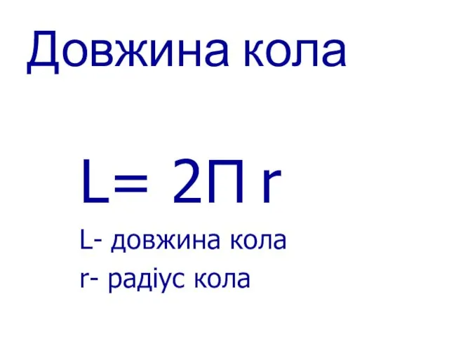 Довжина кола L= 2П r L- довжина кола r- радіус кола