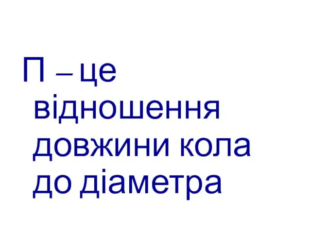 П – це відношення довжини кола до діаметра