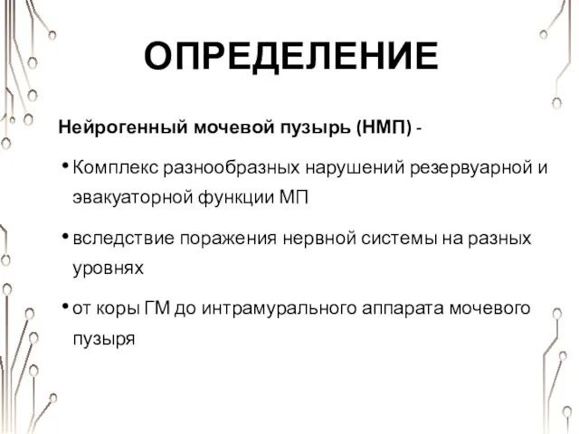 ОПРЕДЕЛЕНИЕ Нейрогенный мочевой пузырь (НМП) - Комплекс разнообразных нарушений резервуарной