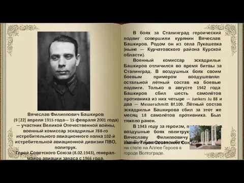 Вячеслав Филиппович Башкиров (9 [22] апреля 1915 года— 15 февраля