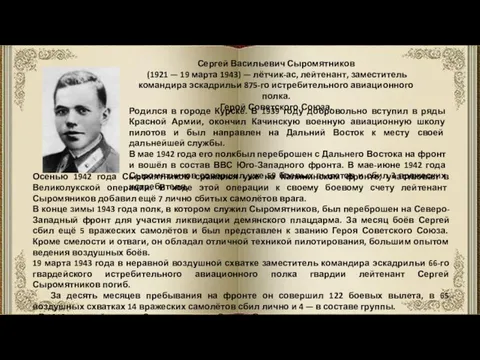 Сергей Васильевич Сыромятников (1921 — 19 марта 1943) — лётчик-ас,
