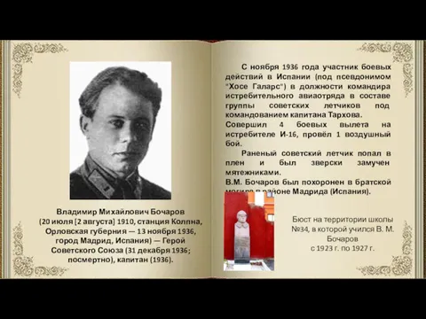 С ноября 1936 года участник боевых действий в Испании (под