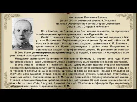 Константин Минаевич Блинов (1912—1943) — советский военный. Участник Великой Отечественной