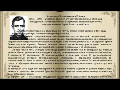 Александр Климентьевич Ерёмин (1921—1944) — участник Великой Отечественной войны, командир