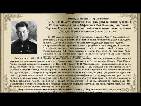 Иван Данилович Черняховский (16 [29] июня 1907г., Оксанино, Уманский уезд,