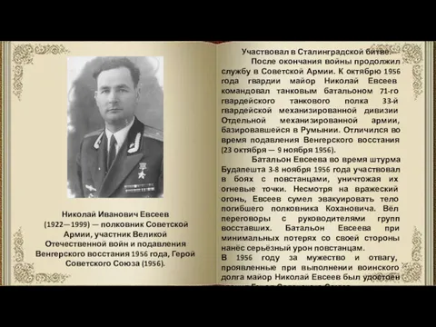 Николай Иванович Евсеев (1922—1999) — полковник Советской Армии, участник Великой