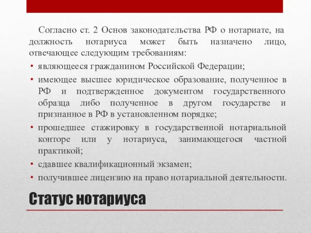 Статус нотариуса Согласно ст. 2 Основ законодательства РФ о нотариате,
